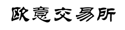 欧意下载